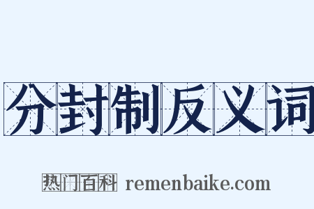 分封制反义词是什么意思的图片